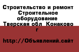 Строительство и ремонт Строительное оборудование. Тверская обл.,Конаково г.